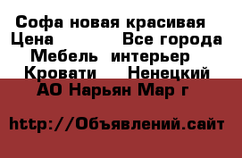 Софа новая красивая › Цена ­ 4 000 - Все города Мебель, интерьер » Кровати   . Ненецкий АО,Нарьян-Мар г.